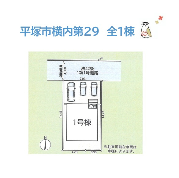 平塚市横内第29　新築戸建　全１棟の区画図|小・中学校近く、スーパー（徒歩４分）暮らしやすいロケーション！
来客時の対応・ライフステージの変化に柔軟に対応できる並列３台駐車が可能です♪
