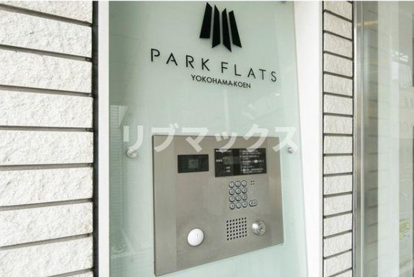 【設備】パークフラッツ横濱公園