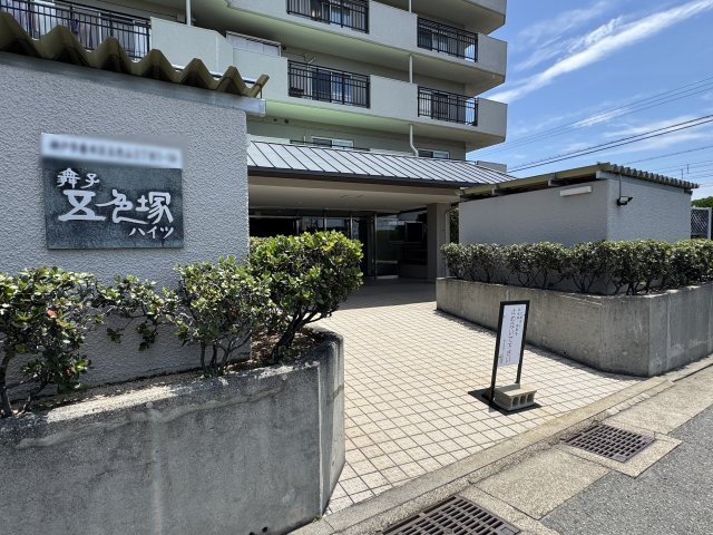 舞子五色塚ハイツのその他