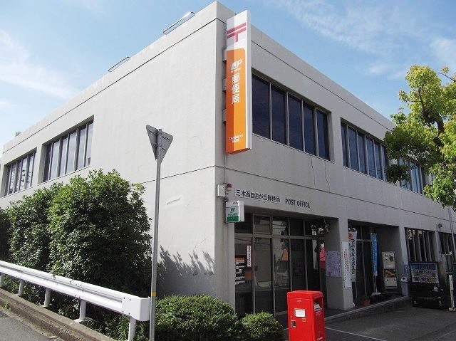 メゾンミッテ２番館の周辺|三木西自由が丘郵便局まで600m