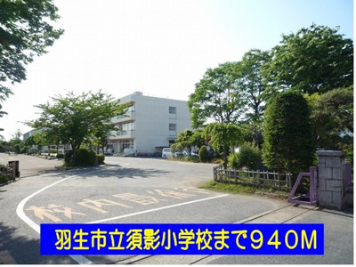 【周辺】 | オリージャ | 羽生市立須影小学校まで940m