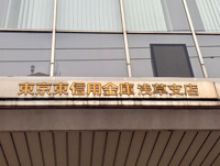 東京東信用金庫浅草支店まで129m