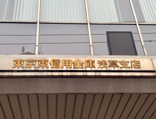 東京東信用金庫浅草支店まで129m