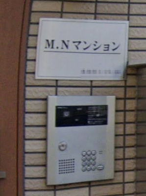 【セキュリティ】 | M・Nマンション