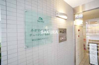 【セキュリティ】 | ネオマイム鶴見デュークレア壱番館