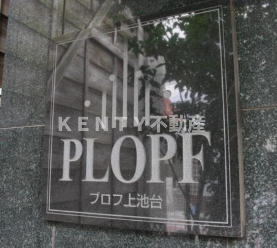 【その他】 | プロフ上池台