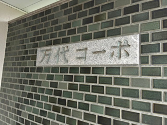 【その他】 | 万代コーポ | 親切・丁寧を心がけ、お客様目線で物件探しのお手伝いをさせて頂きます♪お気軽にお問い合わせください！