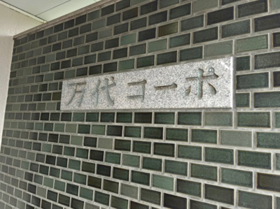 【その他】 | 万代コーポ | 親切・丁寧を心がけ、お客様目線で物件探しのお手伝いをさせて頂きます♪お気軽にお問い合わせください！