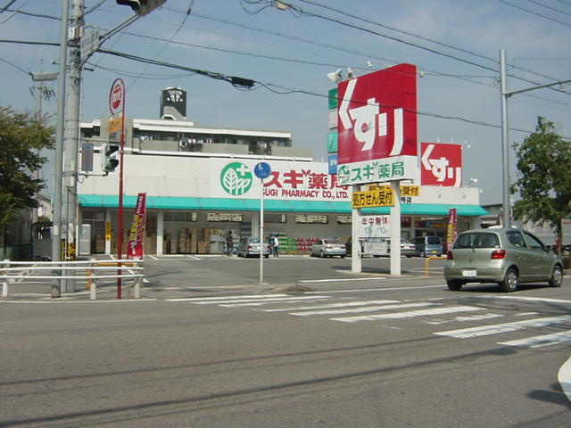 サニーパレス北野Ｃの周辺|スギ薬局橋目店(ドラッグストアー)まで400ｍ
