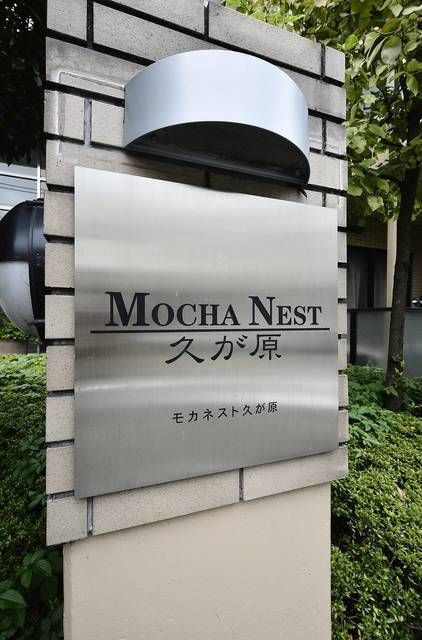 モカネスト久が原のその他