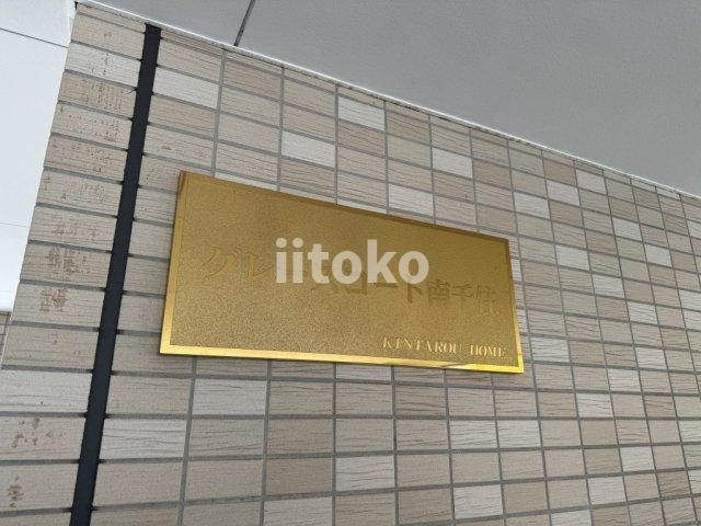 グレイスコート南千住のその他