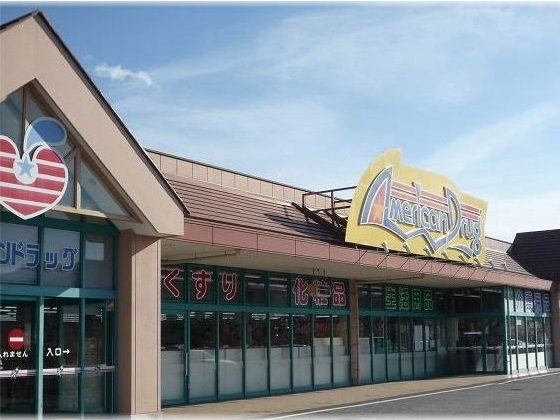 ル・レーブ　Ａの周辺|アメリカンドラッグ塩田店まで2600m