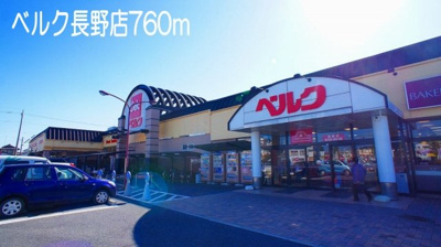【周辺】 | ラフィナート | ベルク長野店まで760m