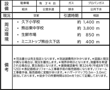 中古戸建　熊谷市久下4-62-2（期間限定現況販売）の構造・工法・仕様