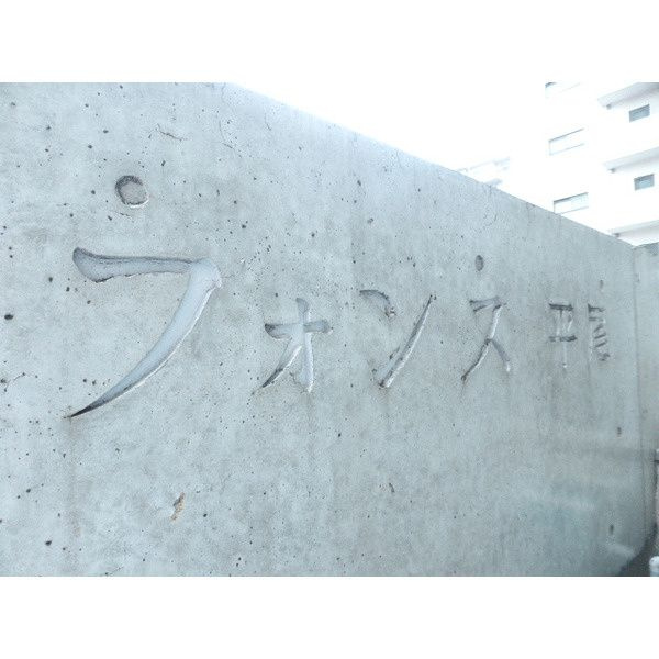 フォンス平尾の外観パース