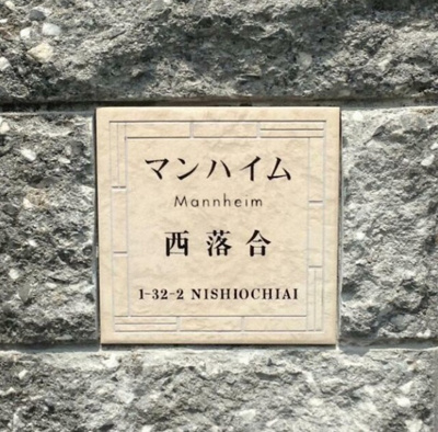 【その他】 | マンハイム西落合