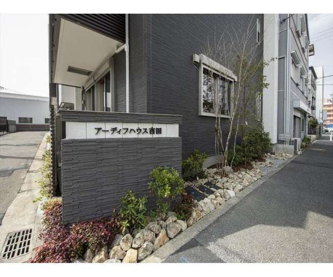 【その他】 | アーディフハウス吉田