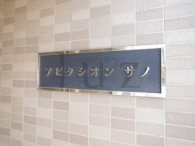 アビタシオン　サノのその他