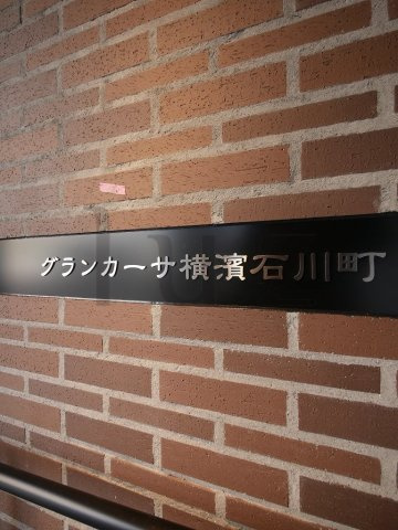 グランカーサ横濱石川町のその他