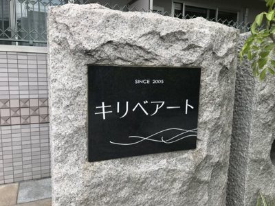 【その他】 | キリベアート