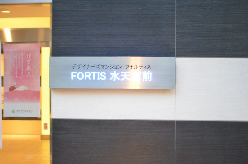ＦＯＲＴＩＳ水天宮前のその他