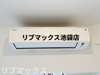 【設備】パークアクシス池袋イースト 