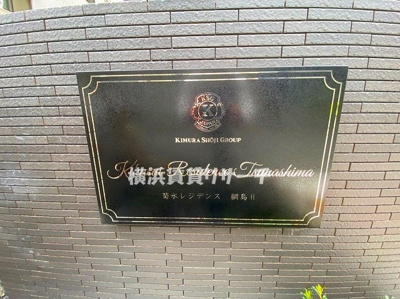 | 菊水レジデンス綱島Ⅱ