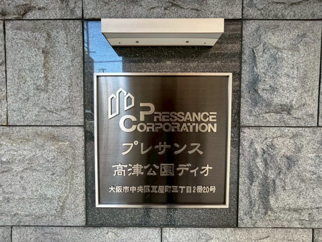 プレサンス高津公園ディオのその他
