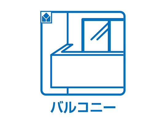 タマタウン　大垣市長松町（荒崎小）　全3区画分譲のバルコニー|バルコニーは南向きで洗濯物もよく乾きます！強度と表面積硬度を持つFPRで防水しています。