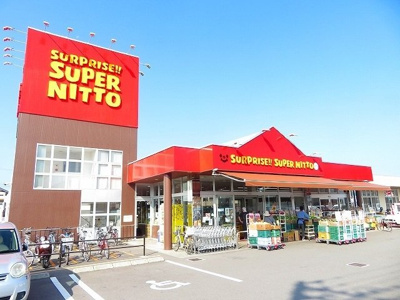 【周辺】 | ステラ　プレッソ　Ａ | スーパー日東鴨川店様まで750m