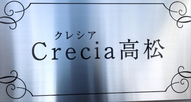 Crecia高松のその他共用部分