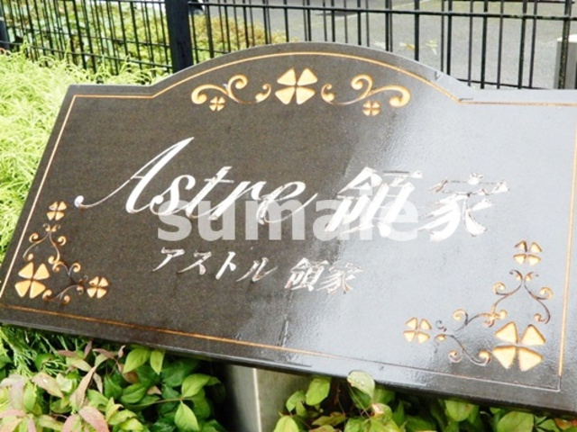 アストル領家の周辺|素敵なランドマークです☆