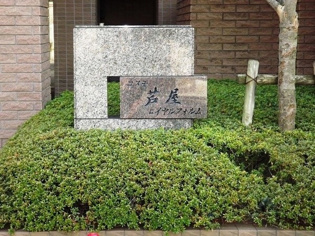 コスモ芦屋ロイヤルフォルムのその他