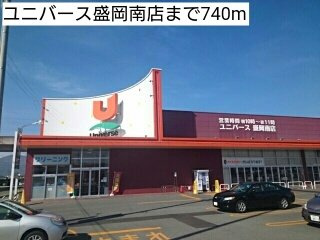 パークストリート１の周辺|ユニバース盛岡南店まで740m