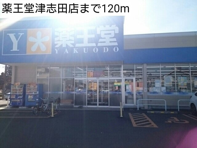パークストリート１の周辺|薬王堂津志田店まで120m