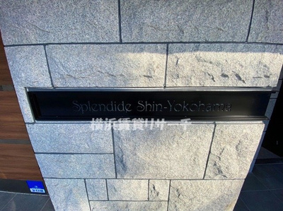  | スプランディット新横浜