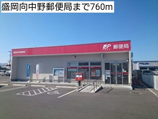 Ｃｏｓｔａ　Ｍｅｓａ　Ⅰの周辺|盛岡向中野郵便局まで760m