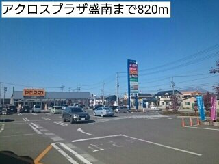 Ｃｏｓｔａ　Ｍｅｓａ　Ⅰの周辺|アクロスプラザ盛南まで820m
