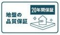 【その他】 | 中央区陽光台3丁目 全1棟 第2 | 地盤保障付き（20年）
