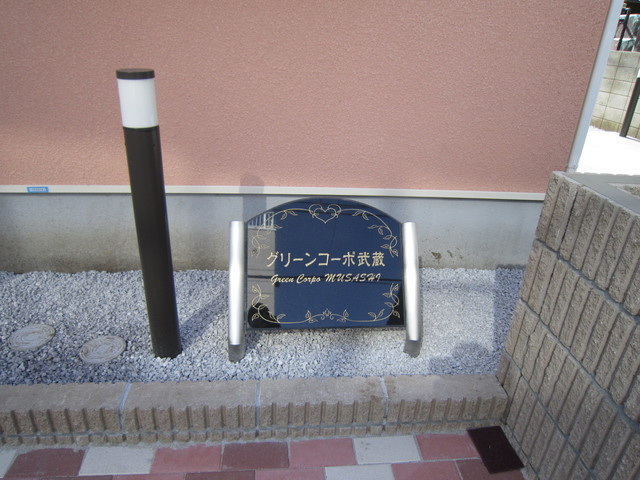 練馬区関町東２丁目のアパートのエントランス