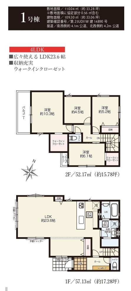 所沢市小手指南3丁目・全3棟　新築一戸建　1号棟の間取り|【全3棟・1号棟】
リビング階段LDK23.6帖、WIC付主寝室10.3帖、収納が充実した4LDK。
