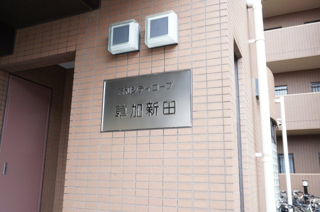藤和シティコープ草加新田のその他