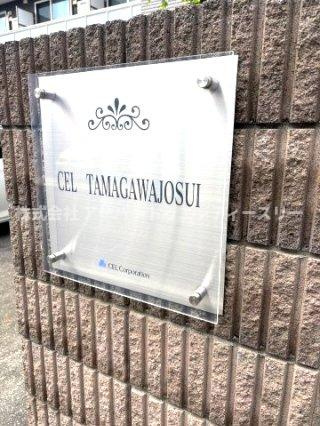 セレ玉川上水の設備