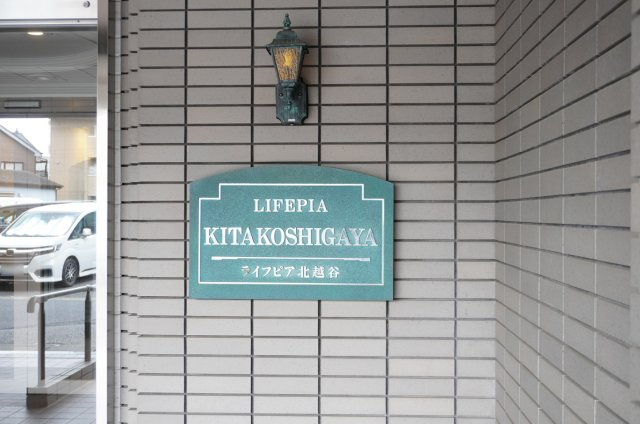 ライフピア北越谷のその他