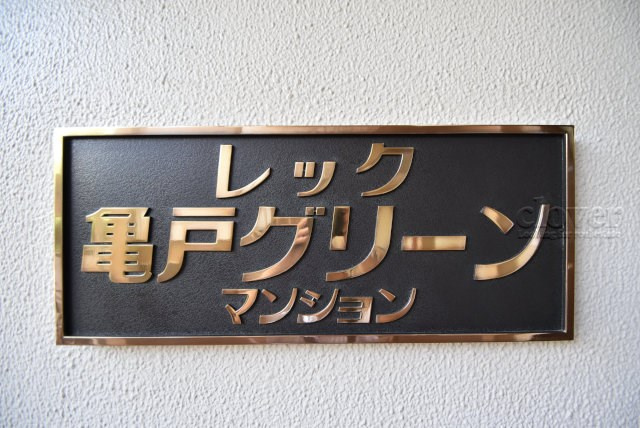 【現況写真】 | レック亀戸グリーンマンション | エントランスに掲げられた、マンション名を示す館銘板。さほど激しく主張はしませんが、しっかりと掲示されています。～即日のご見学可能～　お問合せはお気軽にどうぞ。