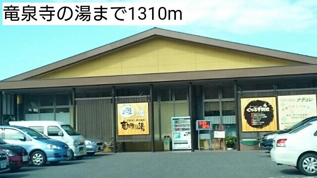 リュミエールの周辺|竜泉寺の湯まで1310m