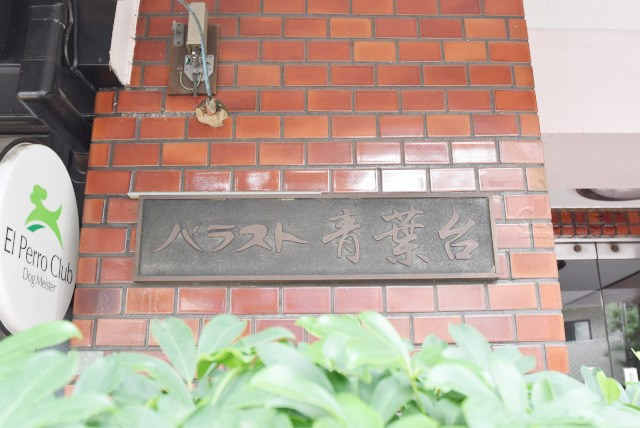 【現況写真】 | パラスト青葉台 | エントランスに掲げられた、マンション名を示す館銘板。さほど激しく主張はしませんが、しっかりと掲示されています。～即日のご見学可能～　お問合せはお気軽にどうぞ。