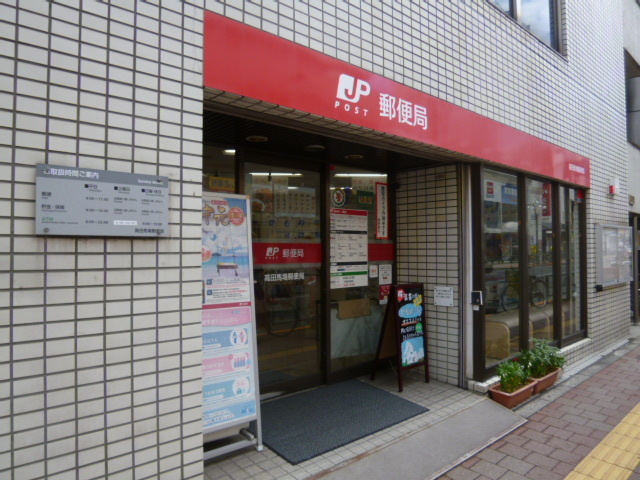 アルムヨシダのその他|高田馬場郵便局