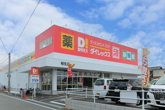 北九州市八幡西区相生町の新築一戸建の周辺|ダイレックス相生店まで240m 