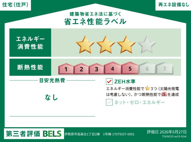 伊勢原市高森台1丁目新築戸建て　1号棟の省エネ性能ラベル